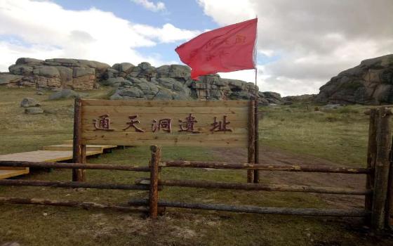 通天洞遺址