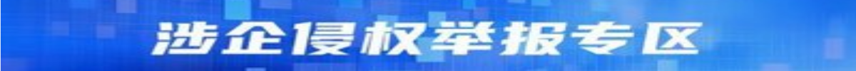 涉企侵權(quán)舉報(bào)專(zhuān)區(qū)