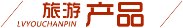 旅游產品
